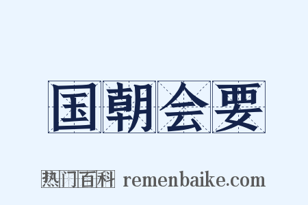 国朝会要是什么意思的图片